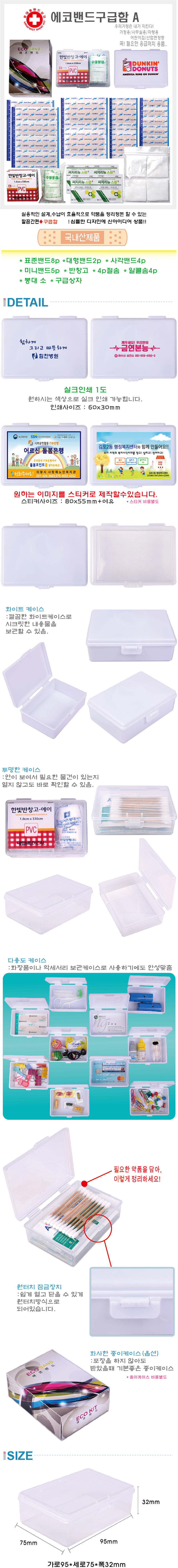 병원홍보물 에코밴드 구급함 A 데일밴드제작 상세이미지