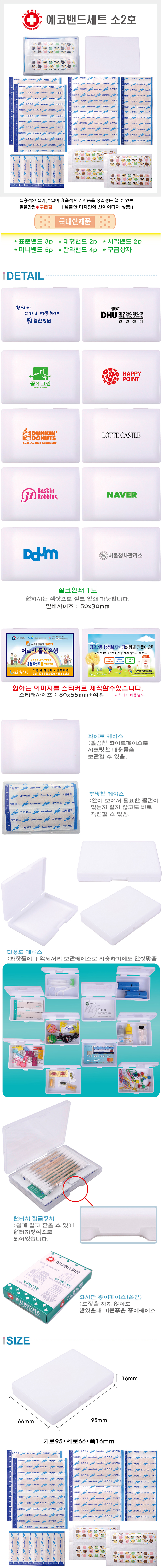 데일밴드 구급함제작 에코밴드세트 소 2호 관공서 홍보물 상세이미지
