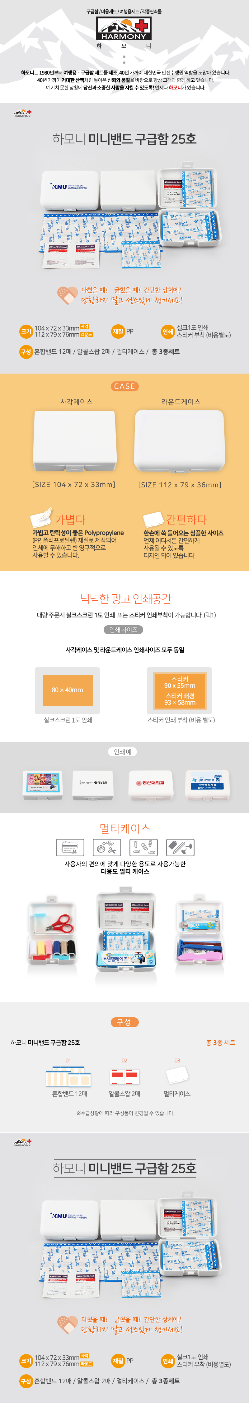 하모니 미니 데일밴드 구급함 제작 25호 관공서 홍보물 상세이미지