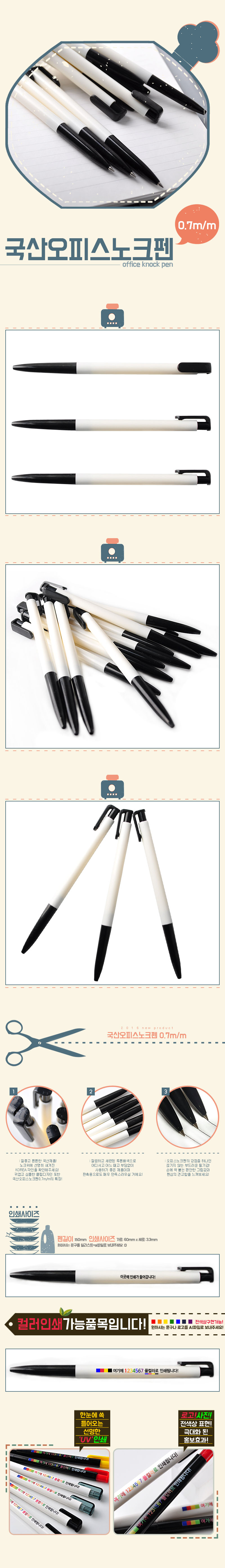 컬러인쇄 국산 오피스노크펜0.7mm 볼펜홍보물 제작 상세이미지