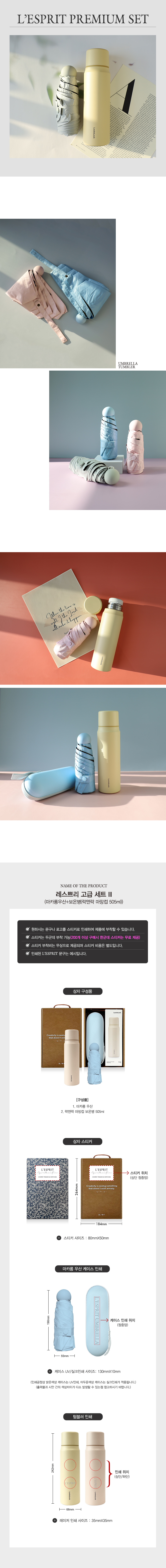 레스쁘리 고급 세트 III 마카롱 우산+보온병 락앤락 텀블러 마망컵 505ml 굿즈제작 상세이미지 1