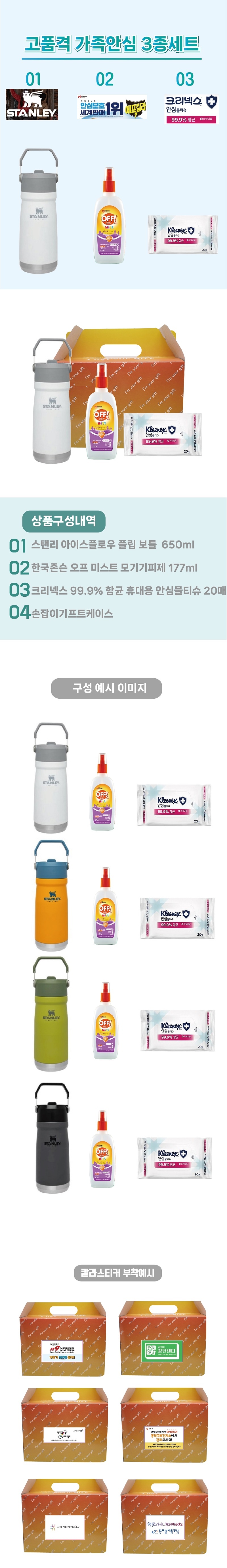 가족안심 3종세트 스탠리 텀블러 플립보틀650ml+한국존슨 모기기피제+크리넥스 안심물티슈 홍보물제작 상세이미지