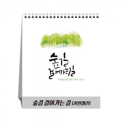 달력제작 숲길걸어가는길 자연캘리 탁상달력 캘린더 카렌다 인쇄 대표이미지