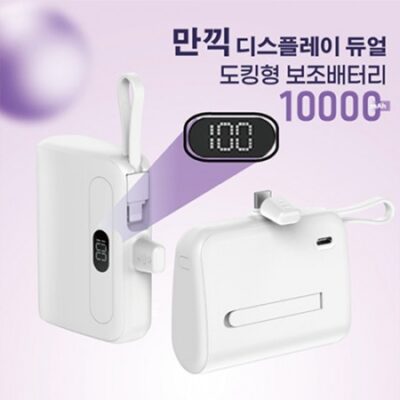 만끽 디스플레이 듀얼 휴대용 보조배터리 추천 10000mAh 기념품제작 대표이미지
