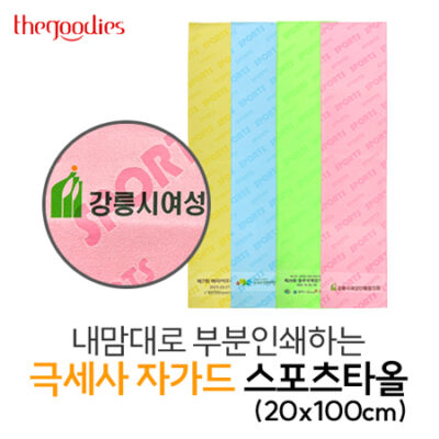 수건기념품 내맘대로 부분인쇄하는 극세사 자가드 스포츠타올 제작 20x100cm 대표이미지