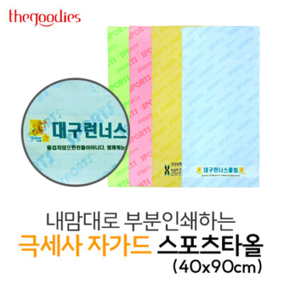 수건기념품 내맘대로 부분인쇄하는 극세사 자가드 스포츠타올 제작 40x90cm 대표이미지