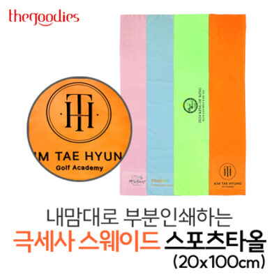 수건기념품 내맘대로 부분인쇄하는 스웨이드 스포츠타올 제작 20x100cm 대표이미지
