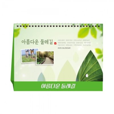 아름다운 둘레길 탁상달력 캘린더 카렌다 판촉물제작 대표이미지