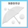 우산제작 키르히탁 55 어린이 폰지 흰색우산 미술용우산 대표이미지
