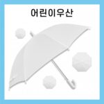 우산제작 키르히탁 55 어린이 폰지 흰색우산 미술용우산 대표이미지