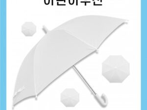 우산제작 키르히탁 55 어린이 폰지 흰색우산 미술용우산 대표이미지