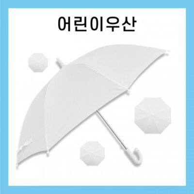 우산제작 키르히탁 55 어린이 폰지 흰색우산 미술용우산 대표이미지