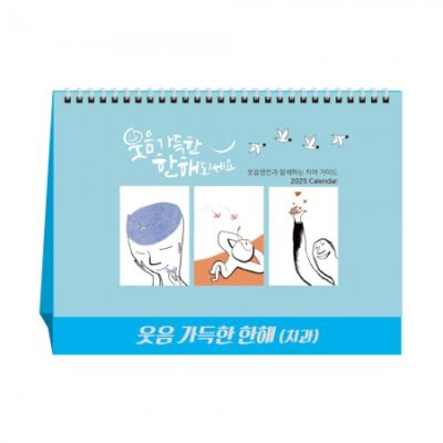 웃음가득한한해 탁상달력 캘린더 카렌다 치과 판촉물제작 대표이미지