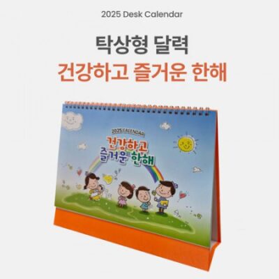 탁상달력 제작 260x205mm 삼각대 인쇄 컬러인쇄가능 건강하고즐거운한해 대표이미지