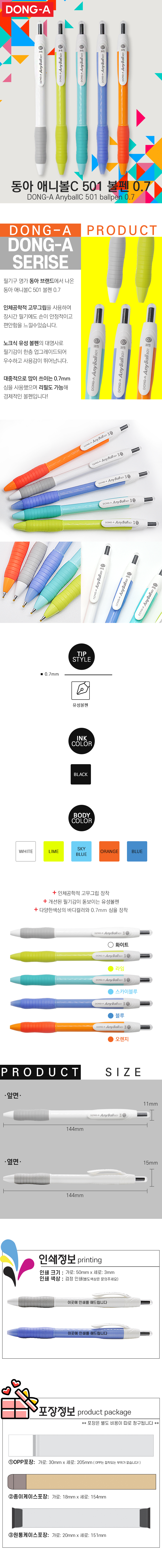 볼펜홍보물 동아 애니볼C 501 볼펜 0.7 제작 상세이미지
