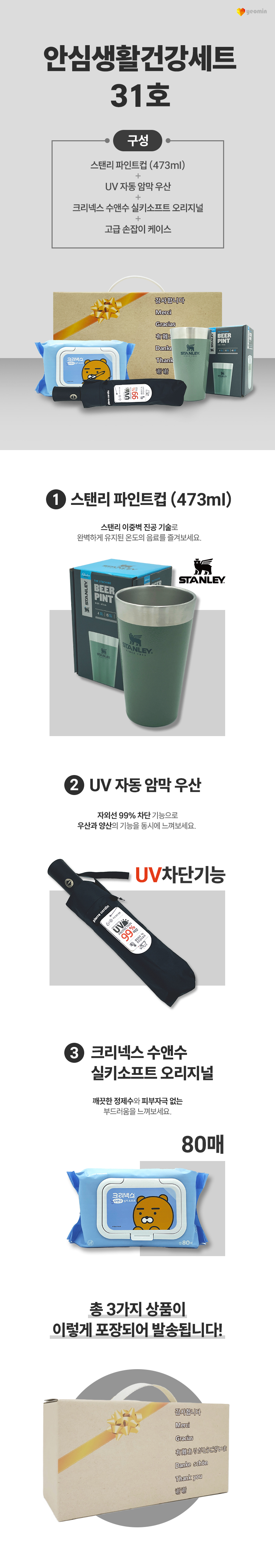 안심생활건강세트 31호 스탠리 텀블러 파인트컵+3단UV컬러암막완자우산+수앤수물티슈 홍보물제작 상세이미지 1