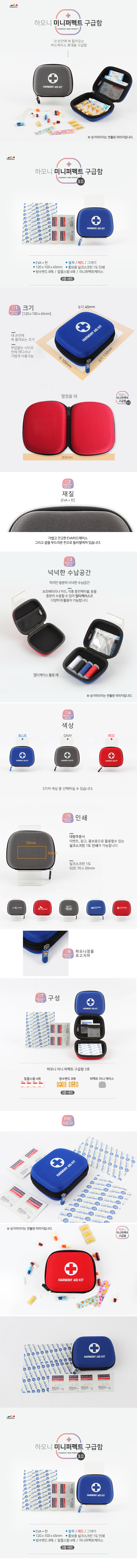 하모니 미니 퍼펙트 구급함제작 3호 구급상자 홍보물 상세이미지