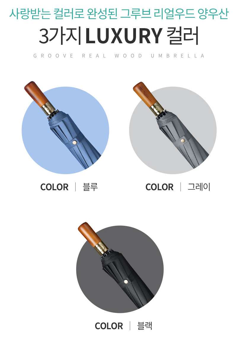 우산제작 그루브 12k 우드 손잡이 3단 완전자동 우산홍보물 상세이미지 3