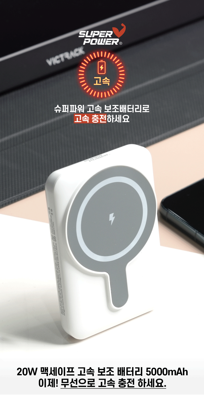 슈퍼파워 20W 맥세이프 고속충전 보조배터리홍보물 5000mAh 상세이미지1