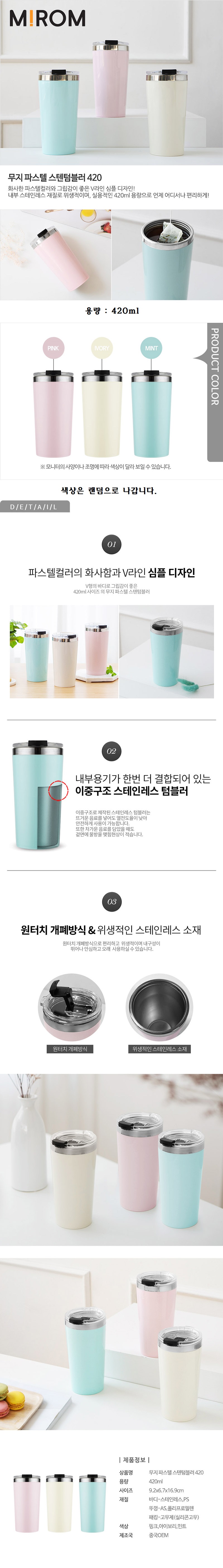 무지파스텔 스텐 텀블러 420ml 미롬 홍보물제작 상세이미지