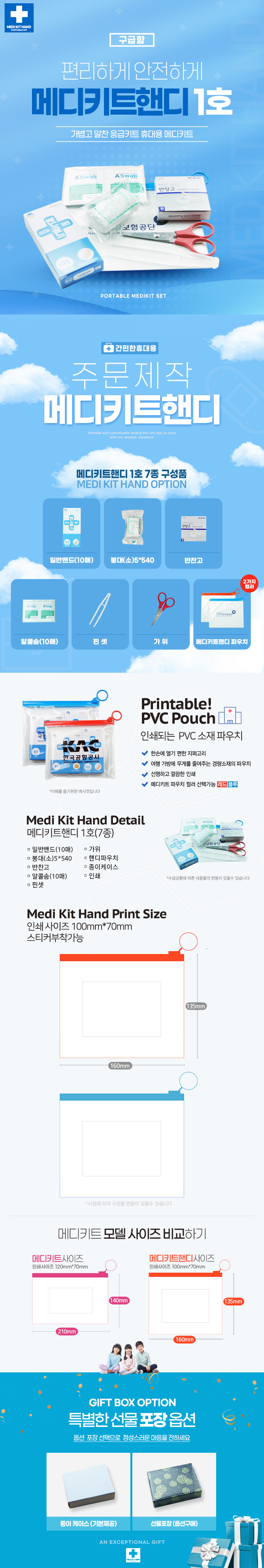 병원 판촉물 제작 응급키트 메디키트핸디1호 7종 상세이미지