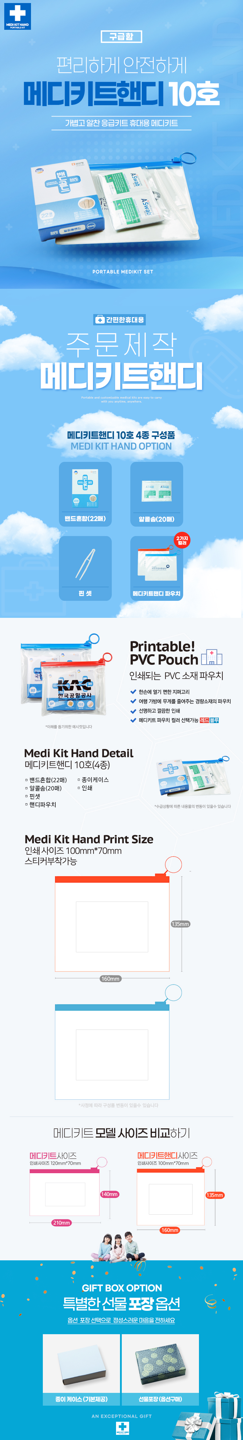 휴대용 구급함 홍보물 메디키트핸디10호 4종 상세이미지