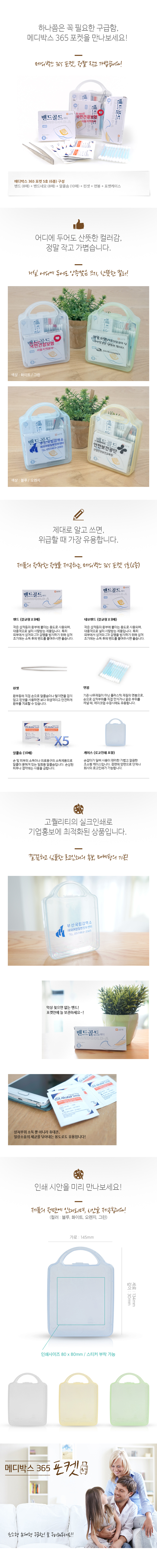 구급상자 메디박스 포켓5호 (6종) 병원홍보물 제작 상세이미지 3