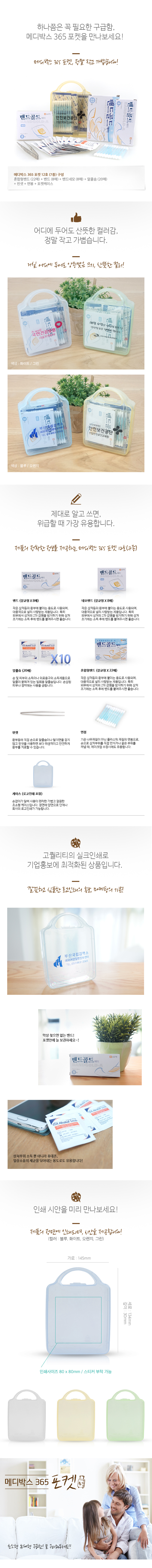 구급함 제작 메디박스 포켓12호 7종 병원홍보물 상세이미지