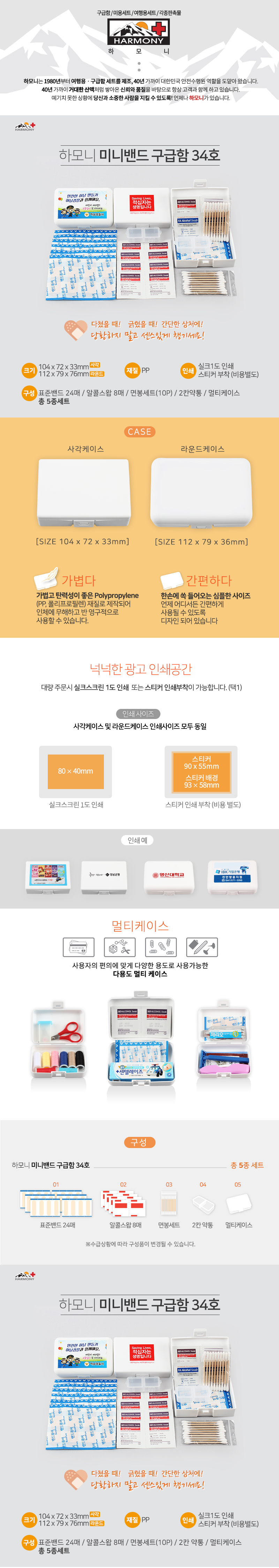 하모니 미니 데일밴드 구급함 제작 34호 관공서 홍보물 상세이미지