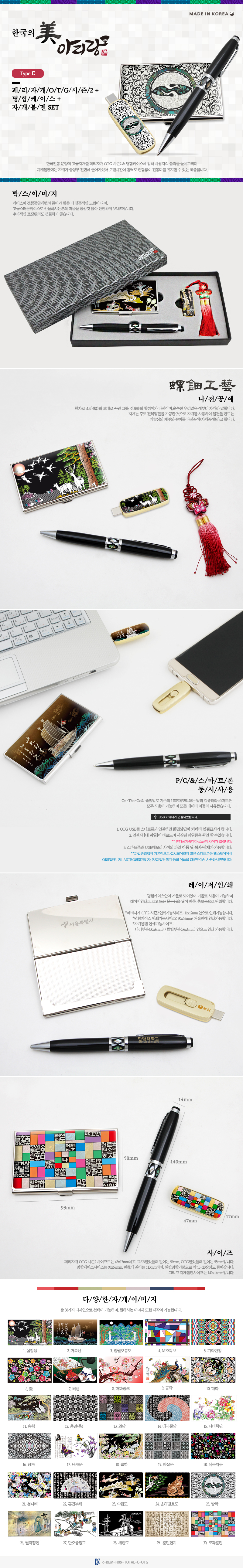 USB 판촉물 제작 아리랑 페리자개 시즌2 C-Type OTG 유에스비+명함케이스+자개볼펜 SET 128GB 상세이미지
