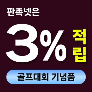 골프대회 기념품
