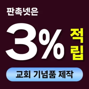 교회 기념품