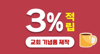 교회 기념품 추천 – 3% 적립되는 판촉물쇼핑몰 판촉넷 추천