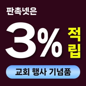 교회 행사 기념품