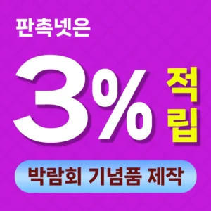 박람회 기념품