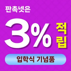 입학식 기념품