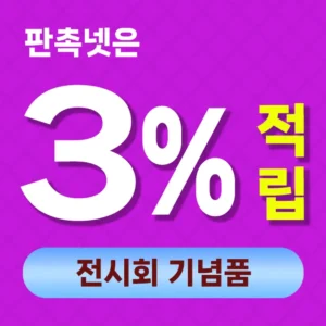 전시회 기념품