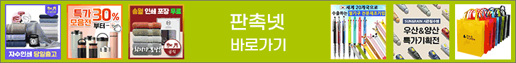 판촉넷 바로가기 