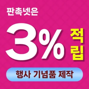 행사 기념품