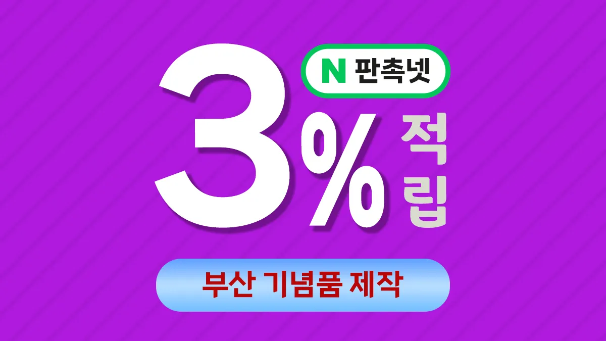 부산 기념품 제작 대표이미지