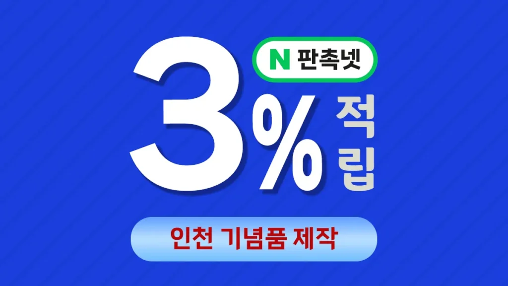 인천 기념품 제작 대표이미지
