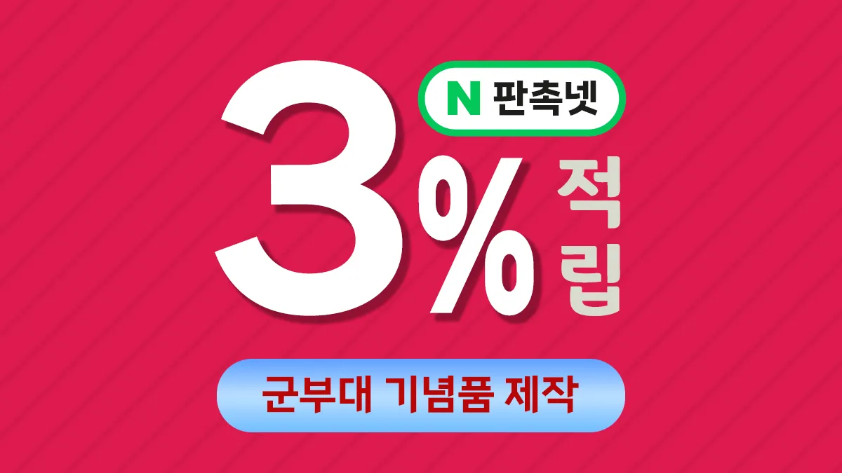 군부대 기념품 제작 완벽 가이드 – 전역, 진급, 부대 행사용 추천 아이템