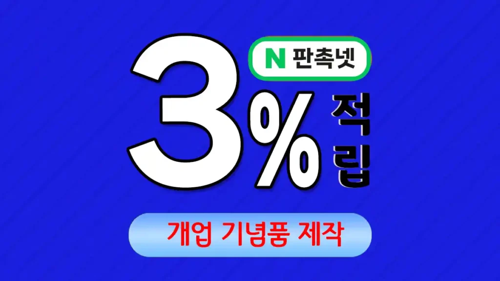 개업 기념품 제작 – 성공적인 사업 시작을 위한 맞춤형 솔루션 | 판촉넷