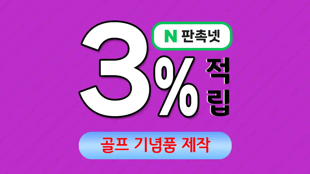 골프 기념품 제작 – 효과적인 브랜드 홍보 솔루션 | 판촉넷