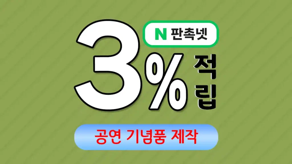 공연 기념품 제작 – 효과적인 브랜드 홍보 솔루션 | 판촉넷