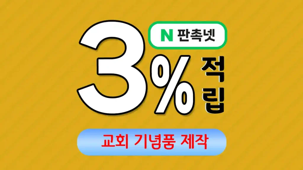 교회 기념품 제작 – 신앙의 감동을 나누는 의미 있는 선물 | 판촉넷