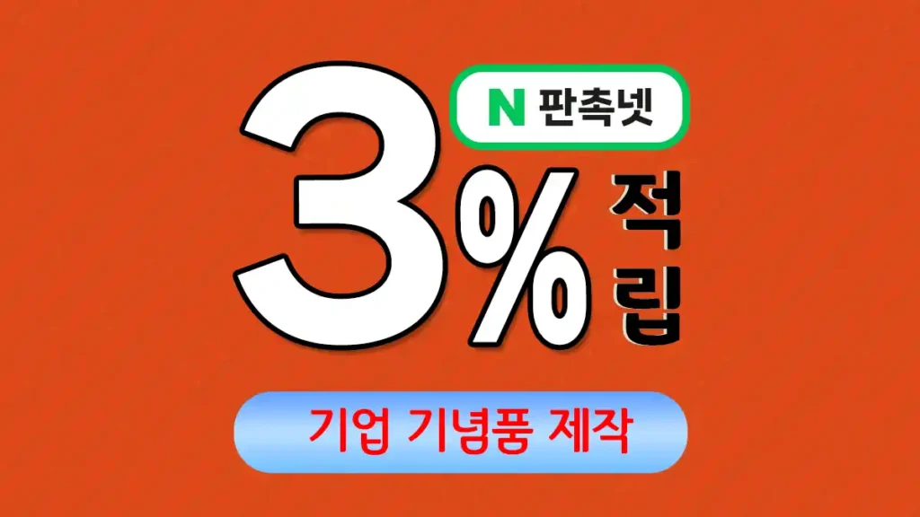 기업 기념품 제작 – 효과적인 브랜드 홍보 솔루션 | 판촉넷