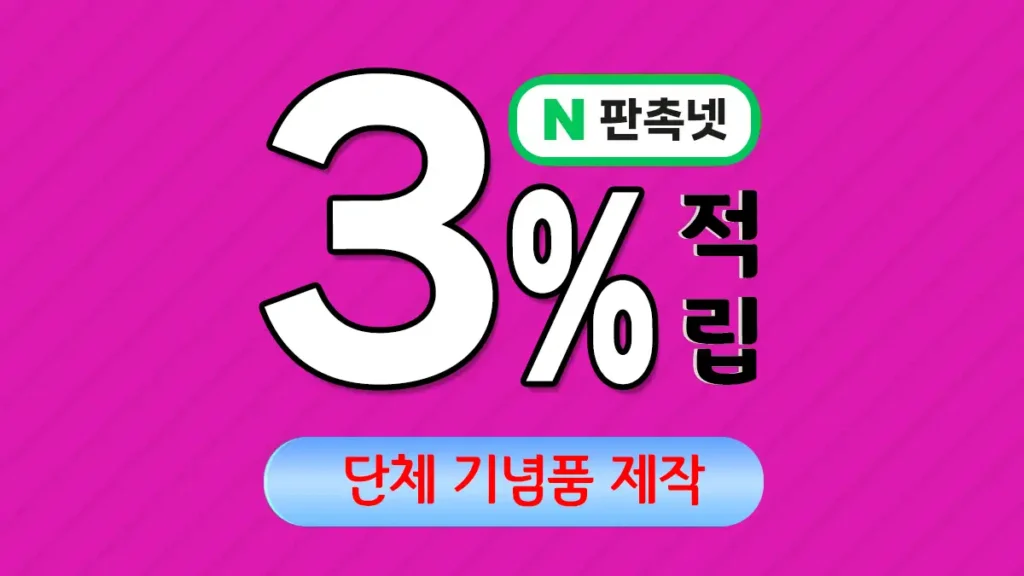단체 기념품 제작 업체 – 함께한 소중한 시간을 영원히 | 판촉넷