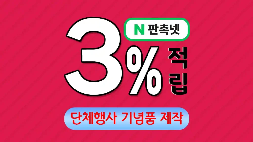단체행사 기념품 제작 – 특별한 추억을 남기는 맞춤 솔루션 | 판촉넷