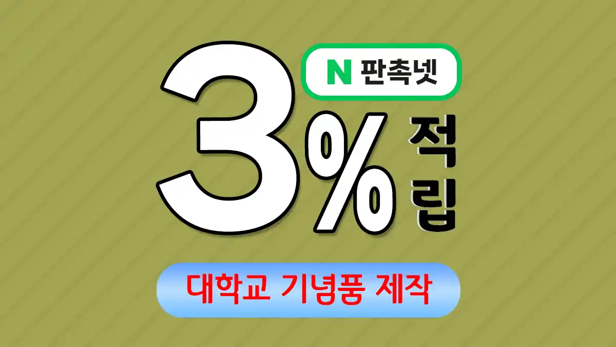 대학교 기념품 제작 업체 – 캠퍼스 아이덴티티를 담는 특별한 선물 | 판촉넷